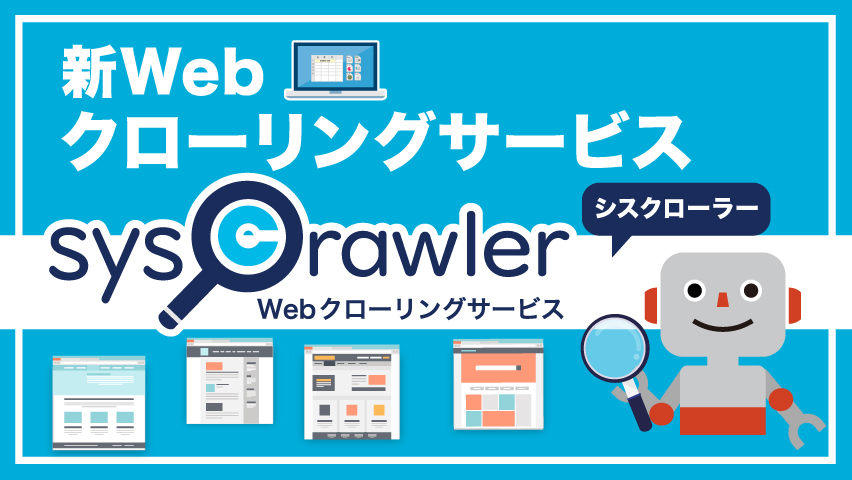 新Webクローリングサービス「シスクローラー」を開始【掲載情報】PR TIMES（2024.02.19）