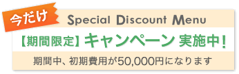 期間限定 キャンペーン実施中！