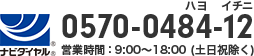 ナビダイヤル 0570-0484-12 営業時間：9:00～18:00 (土日祝除く)