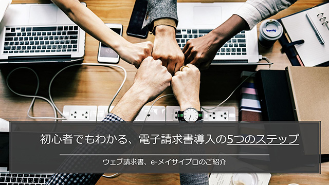 初心者でもわかる、電子請求書導入の5つのステップ