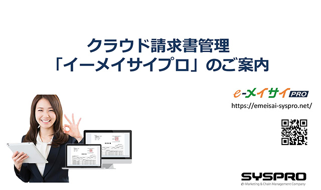 クラウド請求書管理「e-メイサイプロ」のご案内