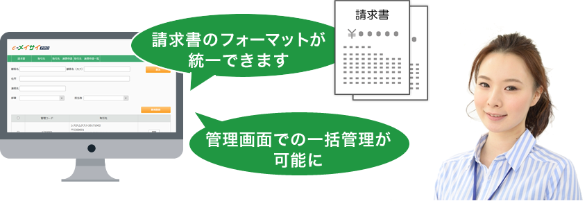 請求書のフォーマットが統一できます。管理画面での一括管理が可能に