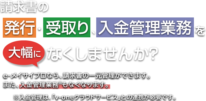 請求書の受取り・発行、送金業務を大幅になくしませんか？