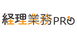 経理業務プロ