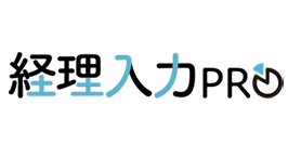 経理入力プロ